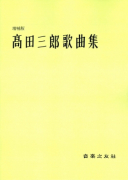 髙田三郎歌曲集