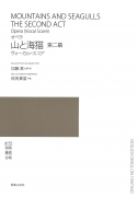 オペラ　山と海猫　第二幕