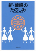 新・輪唱のたのしみ