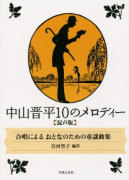 中山晋平10のメロディー［混声版］