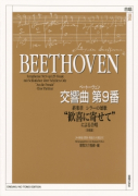 ベートーヴェン 交響曲第９番 終楽章