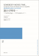 誰かが時を… 誰かが時を…