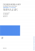 生まれたよ ぼく
