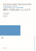 魂のいちばんおいしいところ