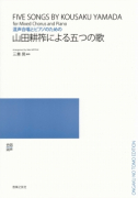 山田耕筰による五つの歌