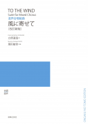 風に寄せて［改訂新版］