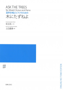 木にたずねよ