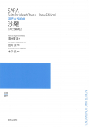 沙羅［改訂新版］