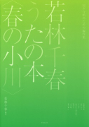 若林千春うたの本〈春の小川〉