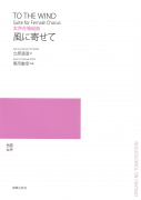 風に寄せて