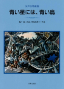青い星には、青い鳥