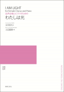 わたしは光 わたしは光