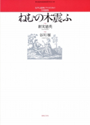 ねむの木震ふ