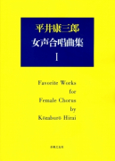 平井康三郎　女声合唱曲集　Ⅰ