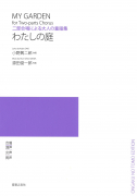 わたしの庭