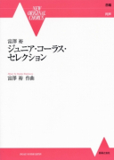 富澤裕　ジュニア・コーラス・セレクション