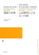 唱歌の四季／山田耕筰による五つの歌