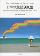 日本の童謡200選