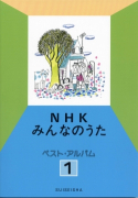 NHKみんなのうた　ベスト・アルバム　１