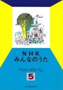 NHKみんなのうた　ベスト・アルバム　５