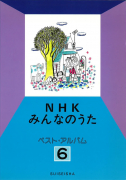 NHKみんなのうた　ベスト・アルバム　６