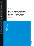 新版　サクソフォーンのためのトレーニング・ブック