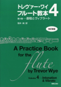 トレヴァー・ワイ　フルート教本　第４巻[改訂新版]