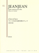 ジャンジャン　フルートのための近代音楽エチュード