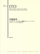 伊藤康英　4本のフルートのための組曲《フルーツ・パフェ》