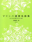 マリンバ連弾名曲集