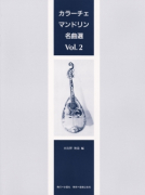 カラーチェ マンドリン名曲選　Vol.2