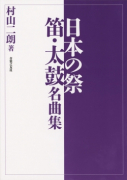 日本の祭　笛・太鼓名曲集