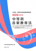 改訂版 最新 中等科音楽教育法 2017/18年告示「中学校・高等学校学習指導要領」準拠 中学校・高等学校教員養成課程用