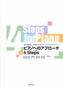 ピアノへのアプローチ ４ Steps