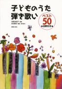 子どものうた弾き歌いベスト50