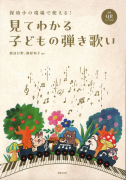 見てわかる子どもの弾き歌い　全曲QRコード付き