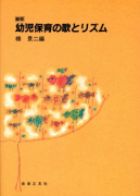 幼児保育の歌とリズム