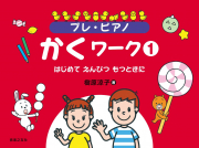 プレ・ピアノ　かくワーク①