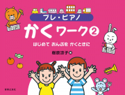 プレ・ピアノ　かくワーク②