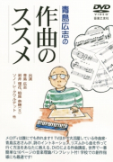 青島広志の　作曲のススメ