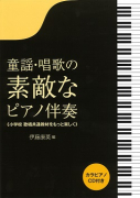 童謡・唱歌の素敵なピアノ伴奏