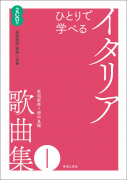 ひとりで学べる　イタリア歌曲集１