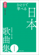 ひとりで学べる　日本歌曲集１