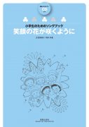 笑顔の花が咲くように