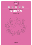大切なもの