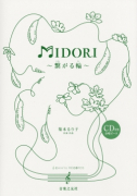 ＭＩＤＯＲＩ　～繋がる輪～