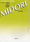 ＭＩＤＯＲＩ～繋がる輪～[混声版]