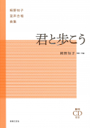 君と歩こう