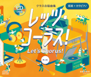 レッツ・コーラス！ 第三版 範唱+カラピアノ
