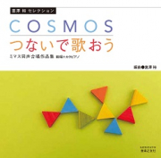 COSMOS／つないで歌おう